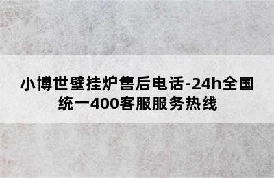 小博世壁挂炉售后电话-24h全国统一400客服服务热线