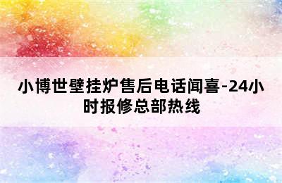 小博世壁挂炉售后电话闻喜-24小时报修总部热线