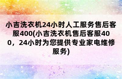 小吉洗衣机24小时人工服务售后客服400(小吉洗衣机售后客服400，24小时为您提供专业家电维修服务)