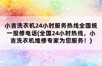 小吉洗衣机24小时服务热线全国统一报修电话(全国24小时热线，小吉洗衣机维修专家为您服务！)