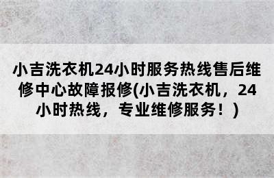 小吉洗衣机24小时服务热线售后维修中心故障报修(小吉洗衣机，24小时热线，专业维修服务！)