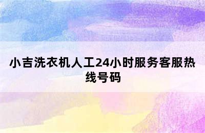 小吉洗衣机人工24小时服务客服热线号码