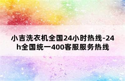 小吉洗衣机全国24小时热线-24h全国统一400客服服务热线