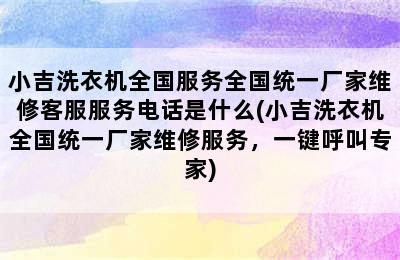 小吉洗衣机全国服务全国统一厂家维修客服服务电话是什么(小吉洗衣机全国统一厂家维修服务，一键呼叫专家)