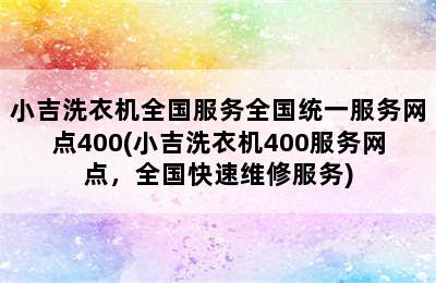 小吉洗衣机全国服务全国统一服务网点400(小吉洗衣机400服务网点，全国快速维修服务)