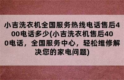 小吉洗衣机全国服务热线电话售后400电话多少(小吉洗衣机售后400电话，全国服务中心，轻松维修解决您的家电问题)