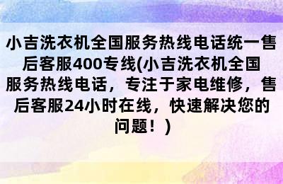 小吉洗衣机全国服务热线电话统一售后客服400专线(小吉洗衣机全国服务热线电话，专注于家电维修，售后客服24小时在线，快速解决您的问题！)