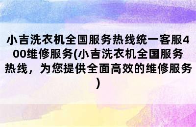 小吉洗衣机全国服务热线统一客服400维修服务(小吉洗衣机全国服务热线，为您提供全面高效的维修服务)