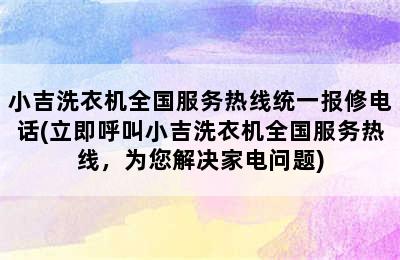 小吉洗衣机全国服务热线统一报修电话(立即呼叫小吉洗衣机全国服务热线，为您解决家电问题)