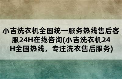 小吉洗衣机全国统一服务热线售后客服24H在线咨询(小吉洗衣机24H全国热线，专注洗衣售后服务)