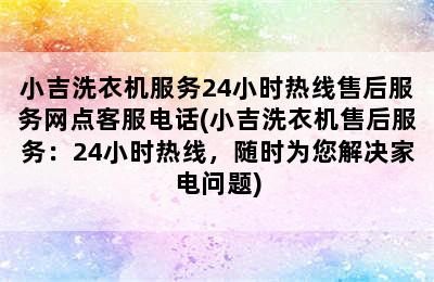 小吉洗衣机服务24小时热线售后服务网点客服电话(小吉洗衣机售后服务：24小时热线，随时为您解决家电问题)