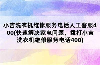 小吉洗衣机维修服务电话人工客服400(快速解决家电问题，拨打小吉洗衣机维修服务电话400)