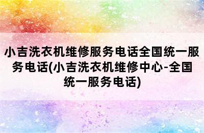 小吉洗衣机维修服务电话全国统一服务电话(小吉洗衣机维修中心-全国统一服务电话)