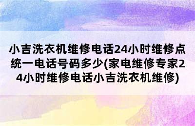 小吉洗衣机维修电话24小时维修点统一电话号码多少(家电维修专家24小时维修电话小吉洗衣机维修)