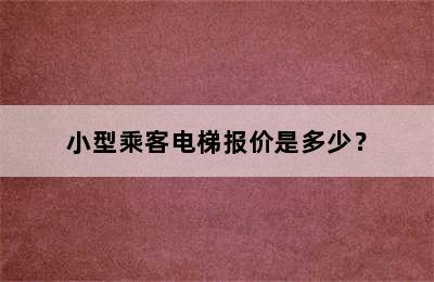 小型乘客电梯报价是多少？