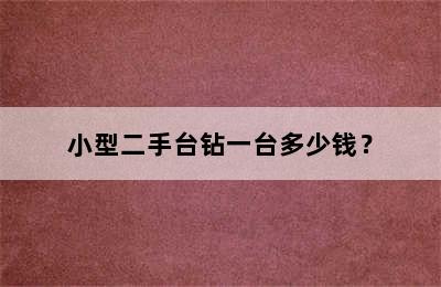 小型二手台钻一台多少钱？