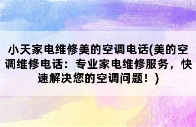 小天家电维修美的空调电话(美的空调维修电话：专业家电维修服务，快速解决您的空调问题！)