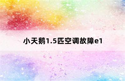 小天鹅1.5匹空调故障e1