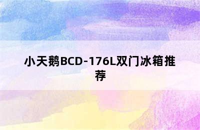 小天鹅BCD-176L双门冰箱推荐