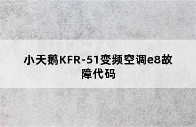 小天鹅KFR-51变频空调e8故障代码