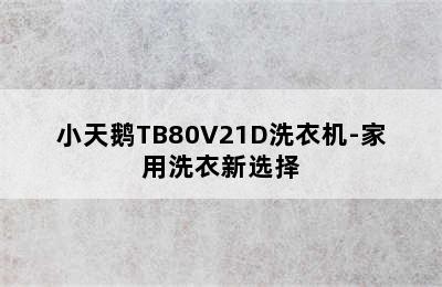 小天鹅TB80V21D洗衣机-家用洗衣新选择