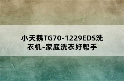 小天鹅TG70-1229EDS洗衣机-家庭洗衣好帮手