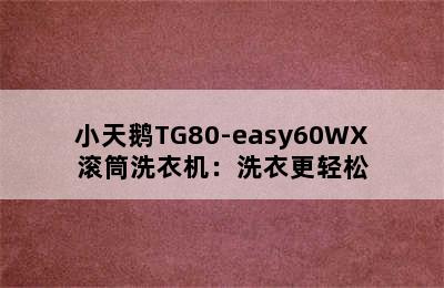 小天鹅TG80-easy60WX滚筒洗衣机：洗衣更轻松