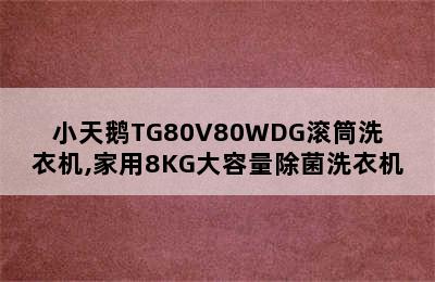 小天鹅TG80V80WDG滚筒洗衣机,家用8KG大容量除菌洗衣机