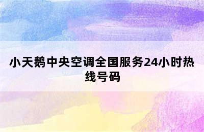 小天鹅中央空调全国服务24小时热线号码