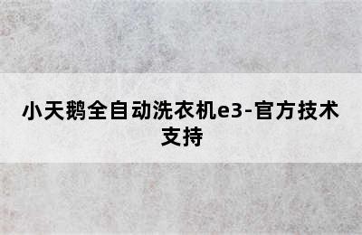 小天鹅全自动洗衣机e3-官方技术支持