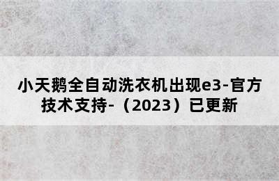 小天鹅全自动洗衣机出现e3-官方技术支持-（2023）已更新