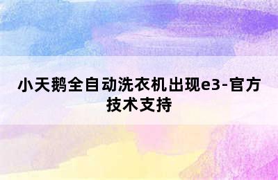 小天鹅全自动洗衣机出现e3-官方技术支持