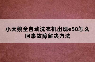 小天鹅全自动洗衣机出现e50怎么回事故障解决方法