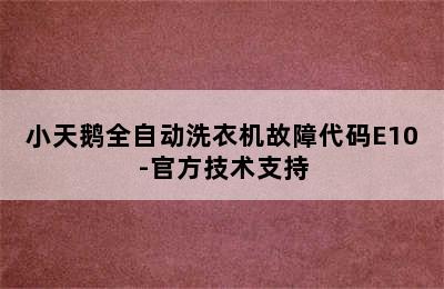 小天鹅全自动洗衣机故障代码E10-官方技术支持