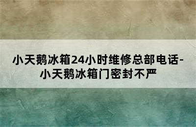 小天鹅冰箱24小时维修总部电话-小天鹅冰箱门密封不严