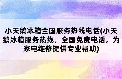 小天鹅冰箱全国服务热线电话(小天鹅冰箱服务热线，全国免费电话，为家电维修提供专业帮助)