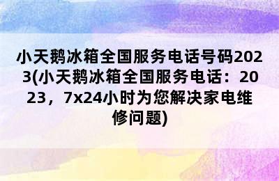 小天鹅冰箱全国服务电话号码2023(小天鹅冰箱全国服务电话：2023，7x24小时为您解决家电维修问题)