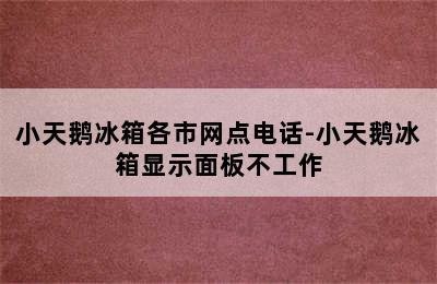 小天鹅冰箱各市网点电话-小天鹅冰箱显示面板不工作