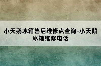 小天鹅冰箱售后维修点查询-小天鹅冰箱维修电话