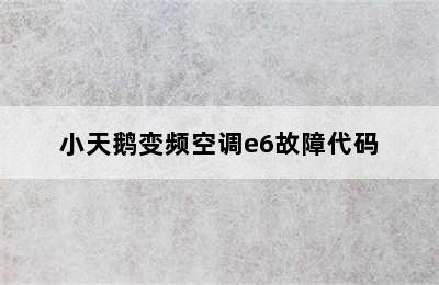 小天鹅变频空调e6故障代码