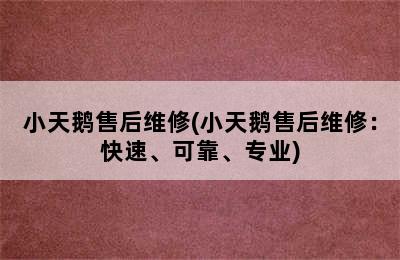 小天鹅售后维修(小天鹅售后维修：快速、可靠、专业)