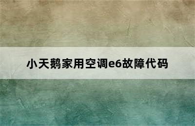 小天鹅家用空调e6故障代码