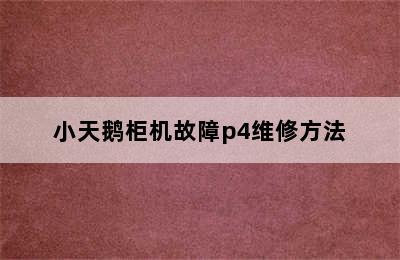 小天鹅柜机故障p4维修方法