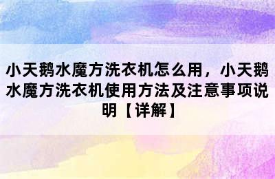 小天鹅水魔方洗衣机怎么用，小天鹅水魔方洗衣机使用方法及注意事项说明【详解】