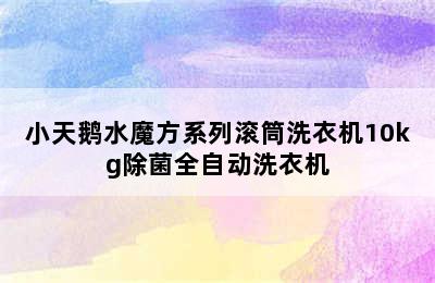 小天鹅水魔方系列滚筒洗衣机10kg除菌全自动洗衣机