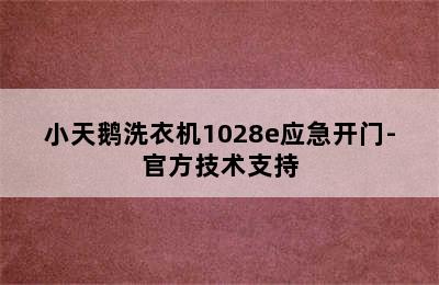 小天鹅洗衣机1028e应急开门-官方技术支持