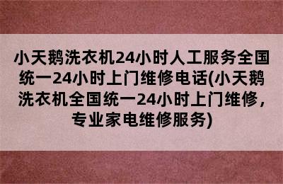 小天鹅洗衣机24小时人工服务全国统一24小时上门维修电话(小天鹅洗衣机全国统一24小时上门维修，专业家电维修服务)