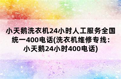 小天鹅洗衣机24小时人工服务全国统一400电话(洗衣机维修专线：小天鹅24小时400电话)