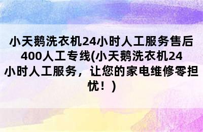 小天鹅洗衣机24小时人工服务售后400人工专线(小天鹅洗衣机24小时人工服务，让您的家电维修零担忧！)