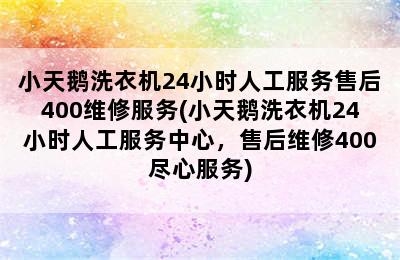 小天鹅洗衣机24小时人工服务售后400维修服务(小天鹅洗衣机24小时人工服务中心，售后维修400尽心服务)